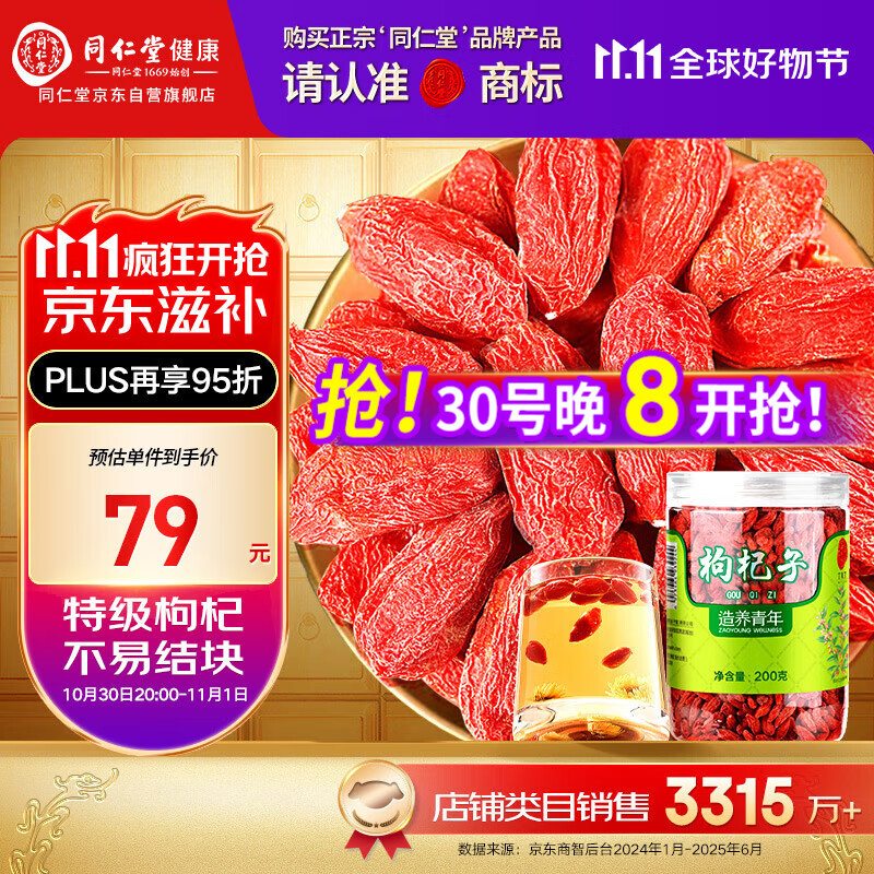 同仁堂品牌 北京同仁堂 特级红枸杞子200g正宗宁夏特产实用养生茶补品