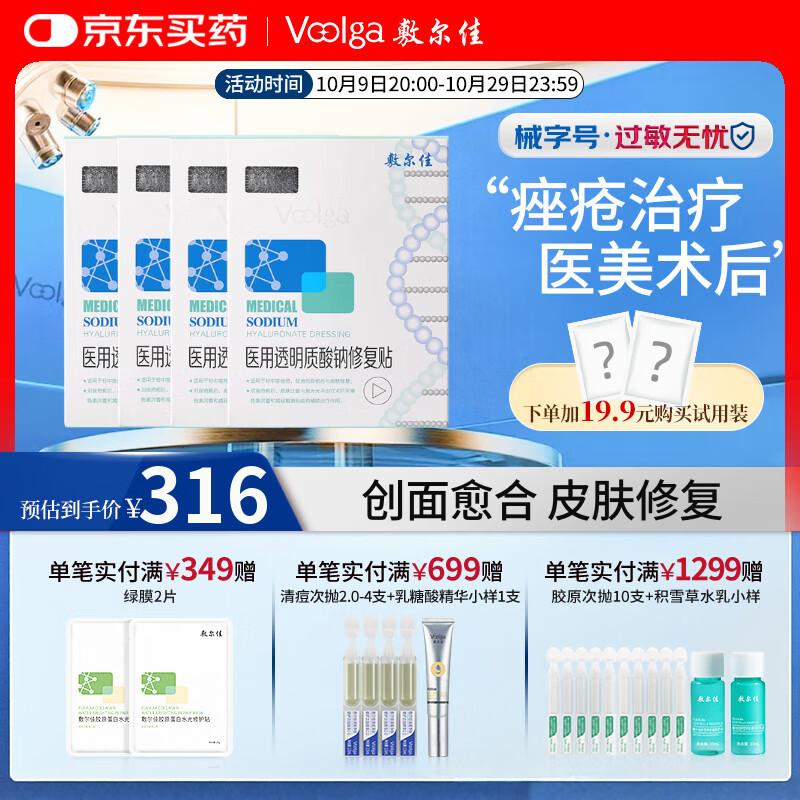 敷尔佳医用透明质酸钠修复贴 械字号白膜 MHA-W-T 面膜状敷料 四盒26g*20片(经典款)