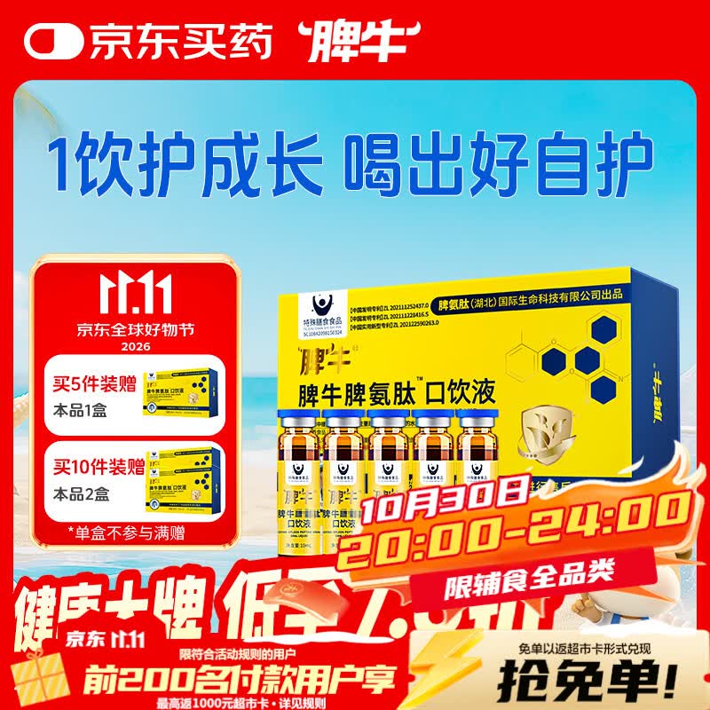 脾牛脾氨肽冻干粉口饮液牛脾肽10ml*20儿童成人口服小分子肽脾胃营养