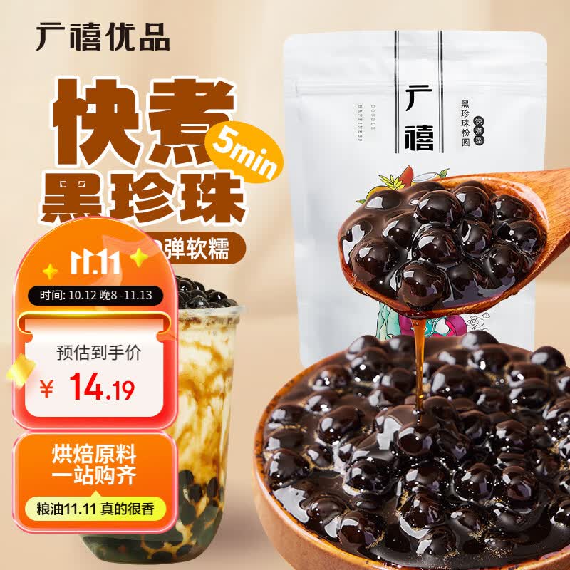 广禧优品快煮黑珍珠粉圆1kg自制黑珍珠奶茶原料Q弹软糯香味浓郁无添加