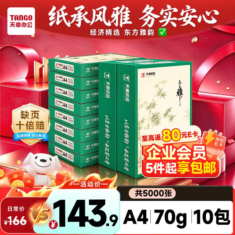 天章 （TANGO）A4打印纸70g500张/包 10包/箱 天章雅【实用品质】白纸草稿纸资料打印复印纸整箱5000张