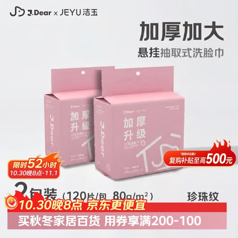 自营洁玉xJDear一次性洗脸巾120抽*2包 15.02元 - 86线报