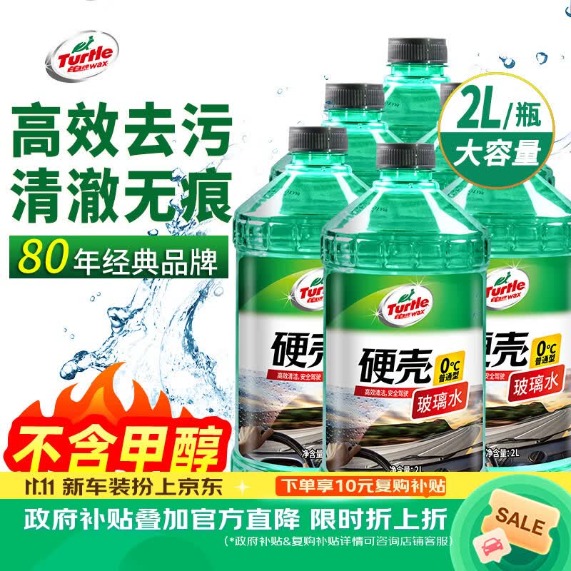 龟牌（Turtle Wax）硬壳玻璃水0度汽车强力去污去油膜除虫胶鸟粪雨刮水专用2L*6瓶