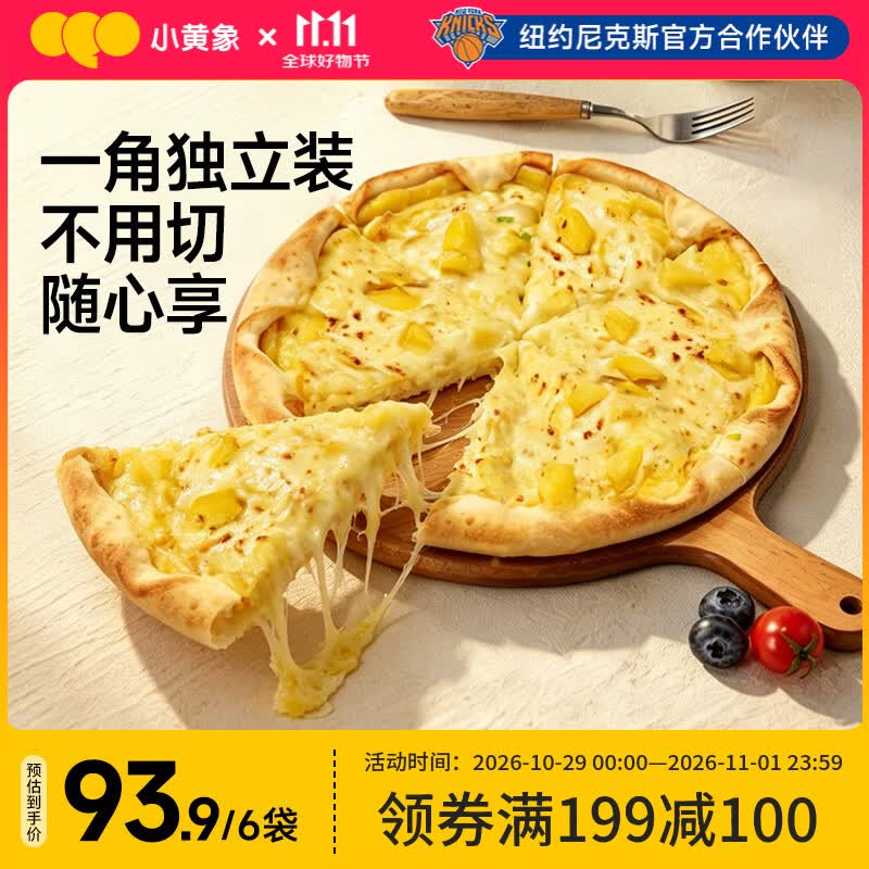 小黄象榴莲芝士卷边披萨85g/片*6袋 微波120秒早餐空气炸锅烤箱半成品