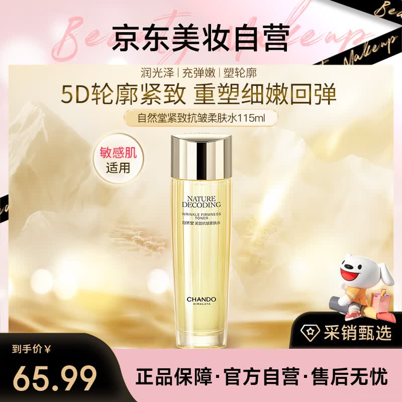自然堂金琉璃紧致水115ml保湿补水抗皱紧致化妆水