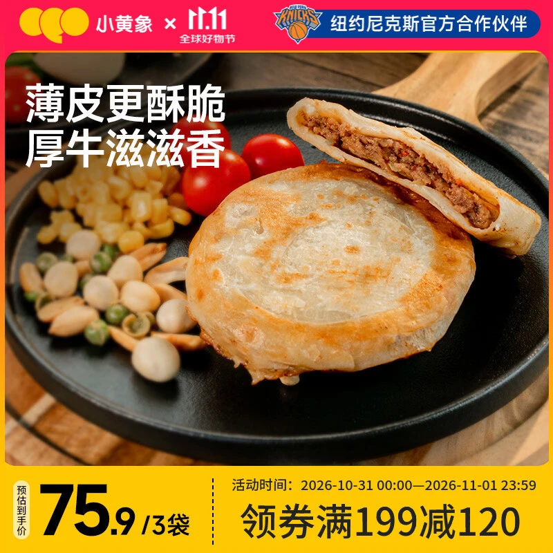 小黄象安格斯牛肉馅饼320g*3袋（共12张）宝妈儿童早餐生鲜速食