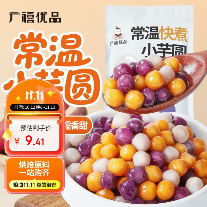 广禧优品常温快煮小芋圆500g芋圆小丸子西米露烧仙草冰粉奶茶专用