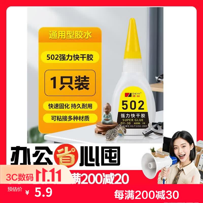 德益502强力胶水多功能粘合剂居家补鞋胶速干修补瞬间胶工艺品万能胶-3g