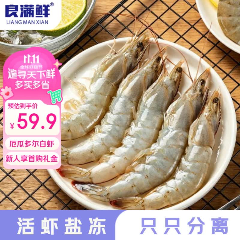 自营良满鲜厄瓜多尔白虾3斤：PLUS会员首购凑单低至50.94元