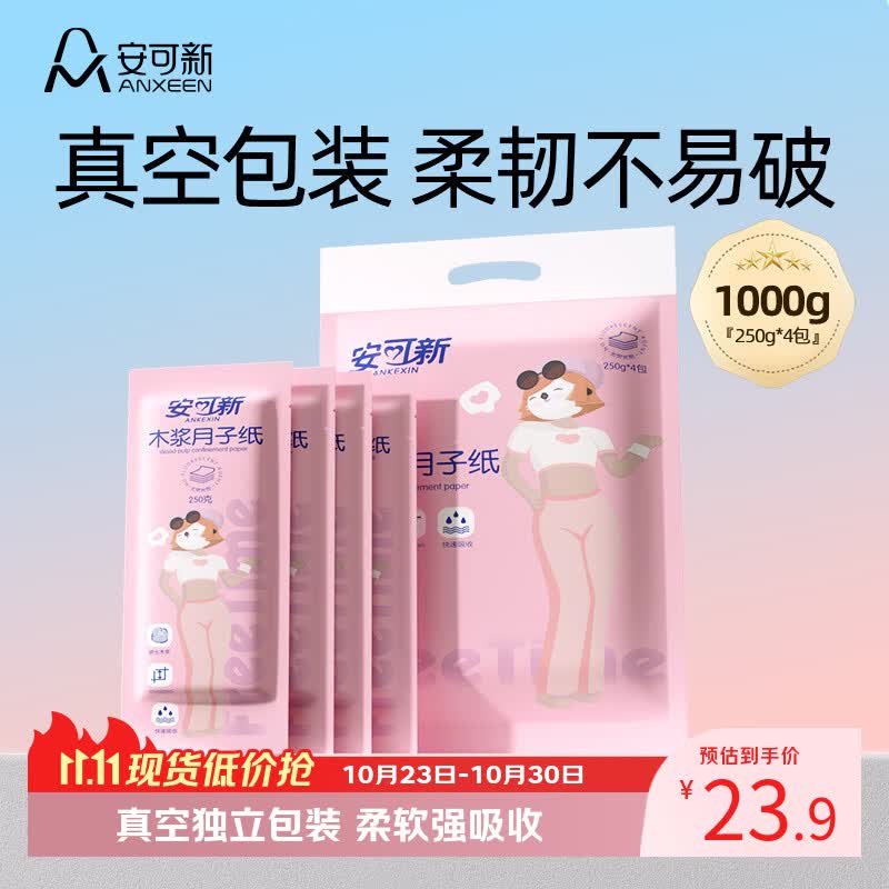 安可新月子纸刀纸孕产妇真空独立装加宽原生木浆4包/提产褥期专用1000g