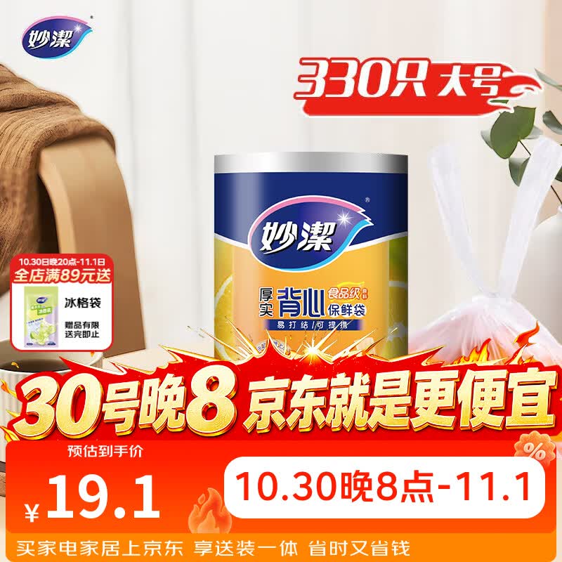 妙洁 背心式厚实保鲜袋 大号330只 食品级加厚手提