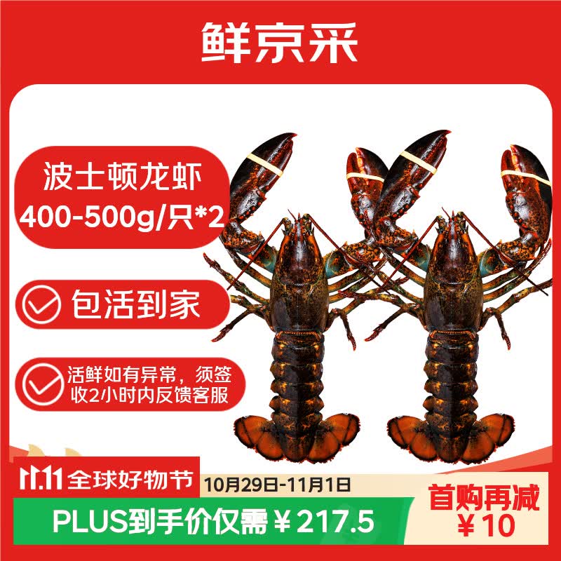 鲜京采鲜活波士顿龙虾净重400g-500g/只2只 217.55元 - 86线报