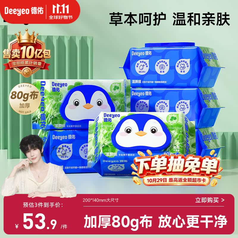 德佑【郝熠然同款】湿厕纸家庭装积雪草80抽*6包 厕所湿纸巾湿厕巾