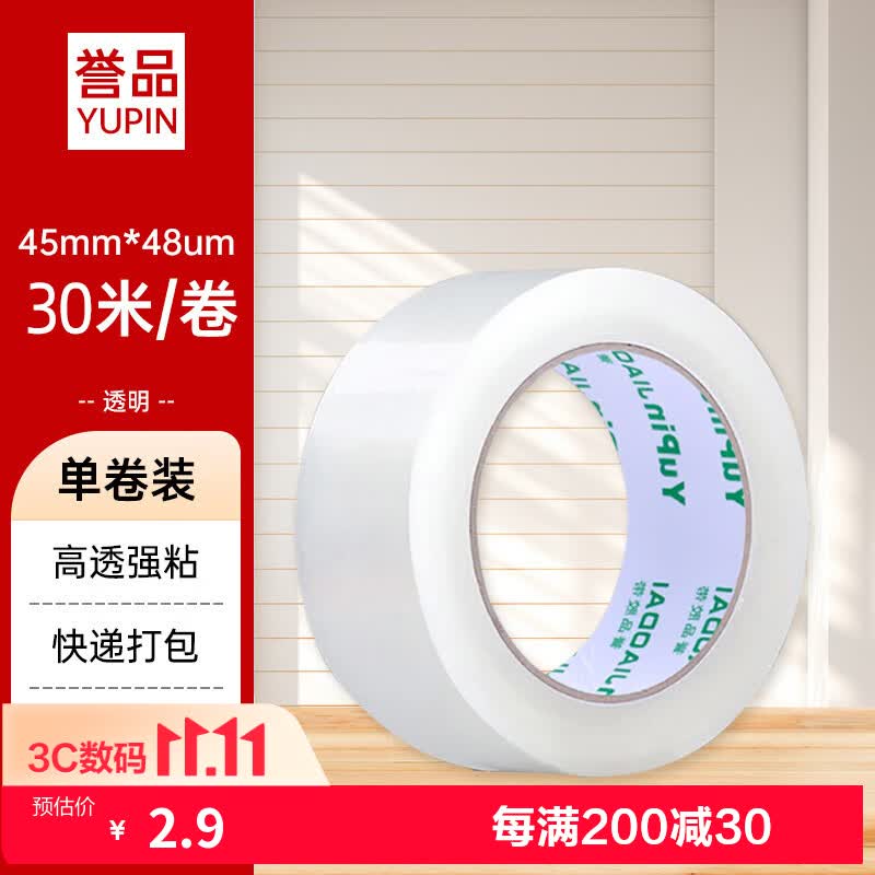 誉品(YUPIN)透明胶带封箱打包带高品质胶布封口胶纸办公用品批发 宽45mm*长30m（单卷30米）