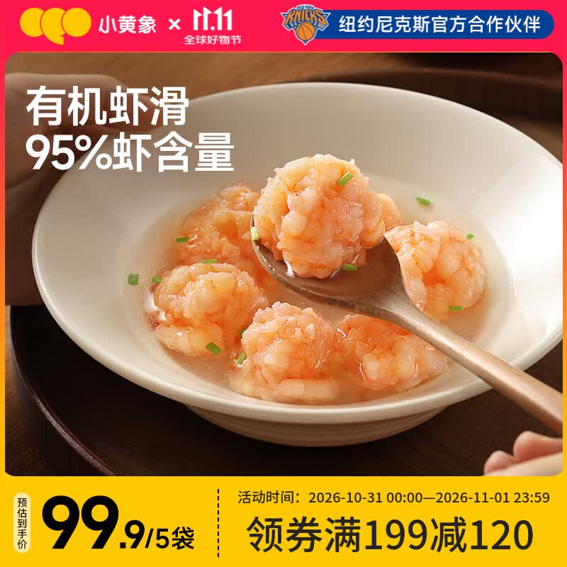 小黄象有机盐田虾滑100g*5连包虾含量≥95%火锅涮锅关东煮麻辣烫食材