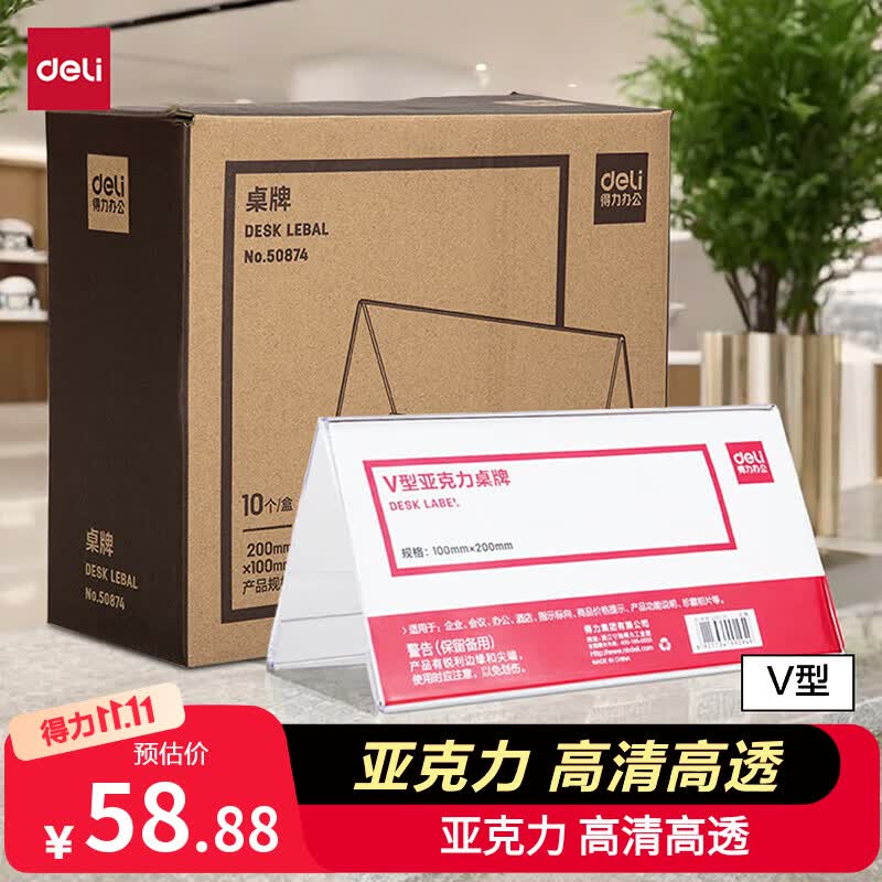 得力V型100*200mm亚克力桌牌展示牌席卡壳立牌会议摆件10只 55.42元 - 线报酷 得力V型100*200mm亚克力桌牌展示牌席卡壳立牌会议摆件10只 55.42元 - 线报酷