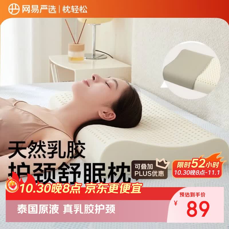网易严选泰国进口乳胶枕头93%含量天然原液乳胶枕护颈助眠米色舒眠款 56元 - 86线报
