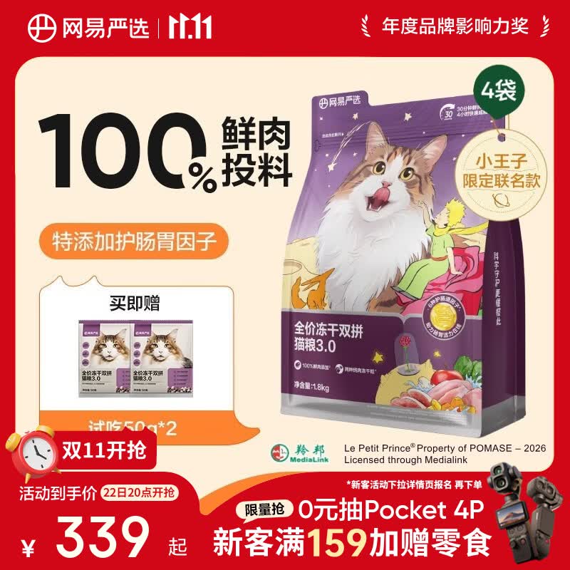 网易严选3.0冻干双拼猫粮1.8kg*4包 赠大口肉罐头85g 145元 - 86线报