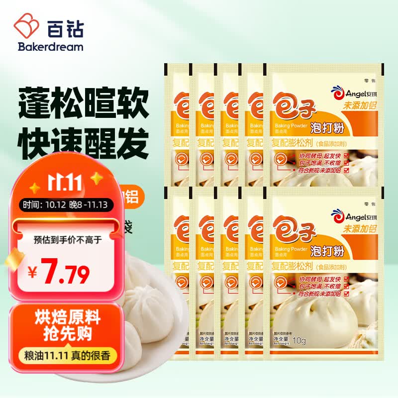 安琪包子泡打粉10g*10家用小包装馒头中式面点发面复配膨松剂