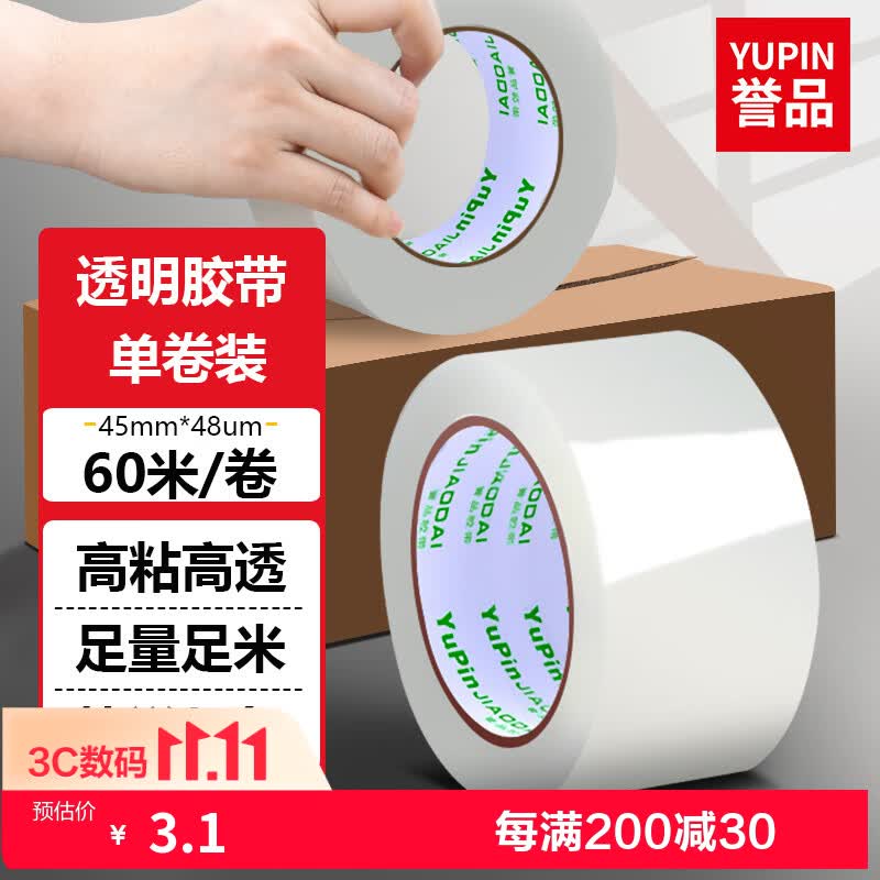 誉品(YUPIN)透明胶带封箱打包带高品质胶布封口胶纸办公用品防风胶带 宽45mm*长60m（单卷60米）
