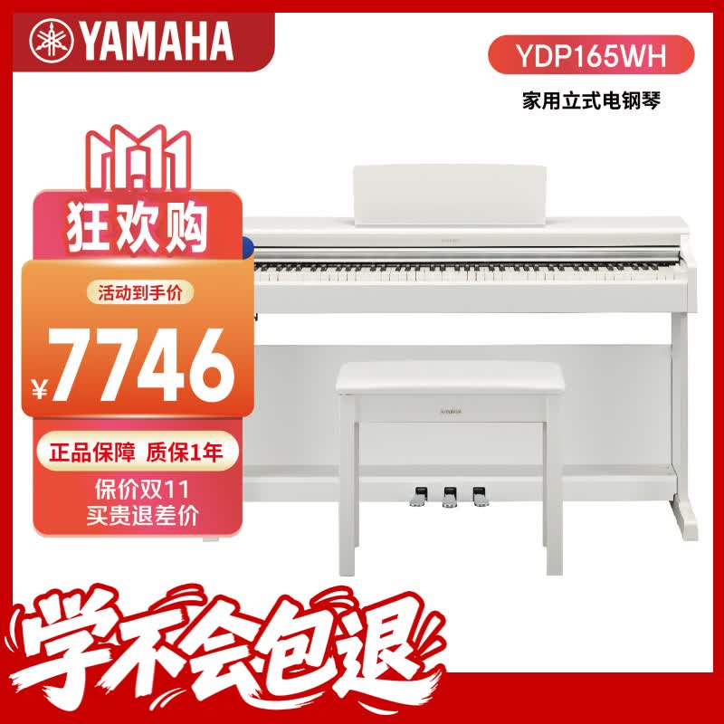雅马哈（YAMAHA）升级款YDP165WH 白色88键重锤立式家用成年专业考级电钢琴