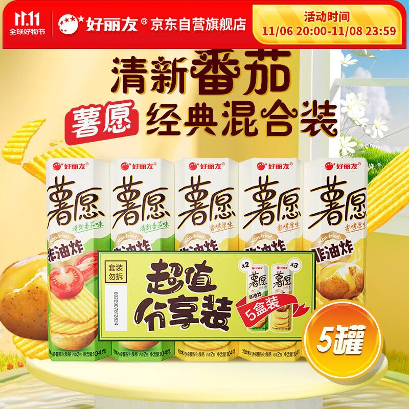好丽友（orion）薯愿薯片五连罐520g (原味*3+番茄*2)非油炸休闲零食大礼包小包装