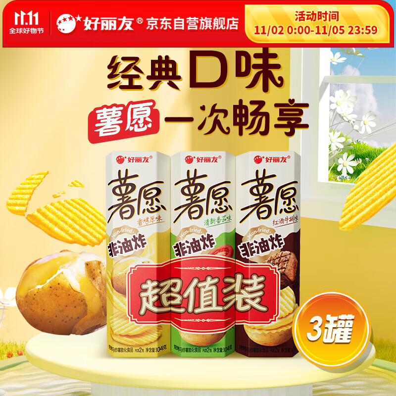 好丽友（orion）薯愿薯片三连罐312g 非油炸膨化食品追剧休闲零食大礼包混合口味