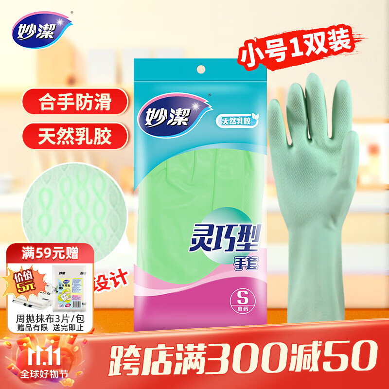 妙洁灵巧型柔韧手套 天然乳胶 1双装小号 清洁洗衣洗碗家务做饭手套