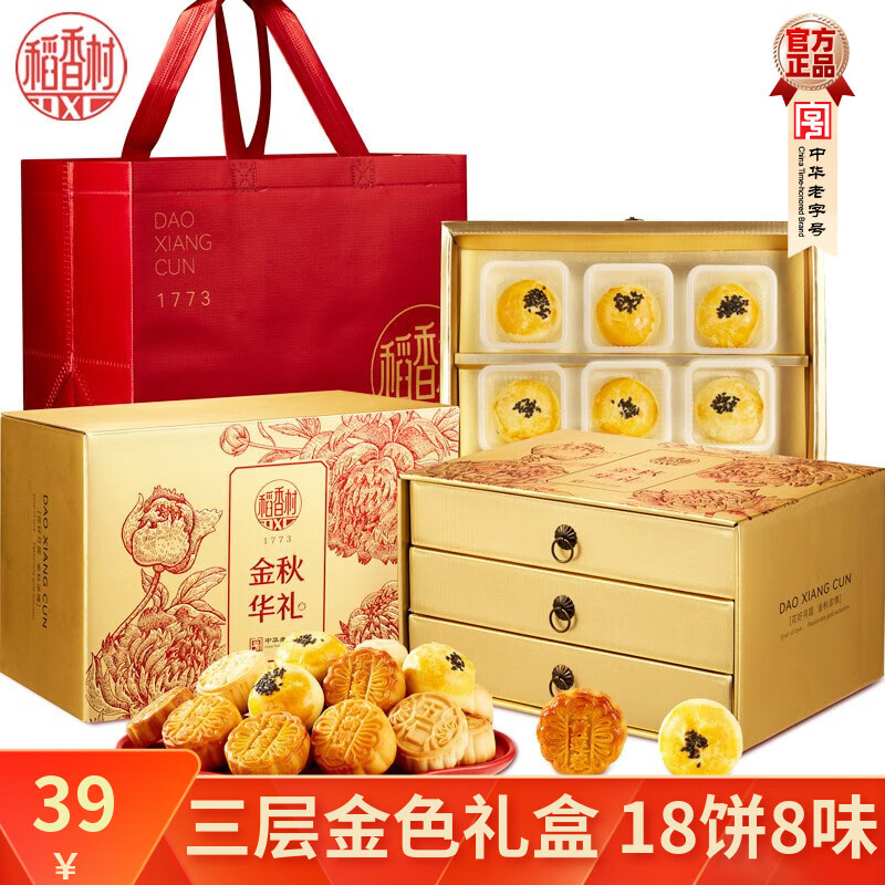 稻香村月饼礼盒蛋黄莲蓉豆沙味多口味组合中秋节礼品企业福利团购 金秋华礼【18饼8味】三层礼盒