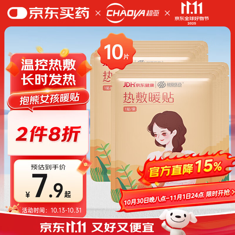 超亚暖贴暖宫暖身贴暖腰暖宝宝贴保暖贴大姨妈神器生理期发热敷贴10贴