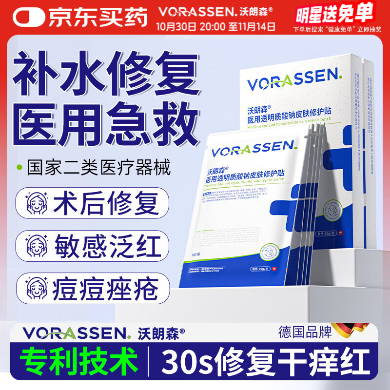 沃朗森医用面膜械字号冷敷贴医美术后补水修复敷料祛痘印消炎透明质酸钠