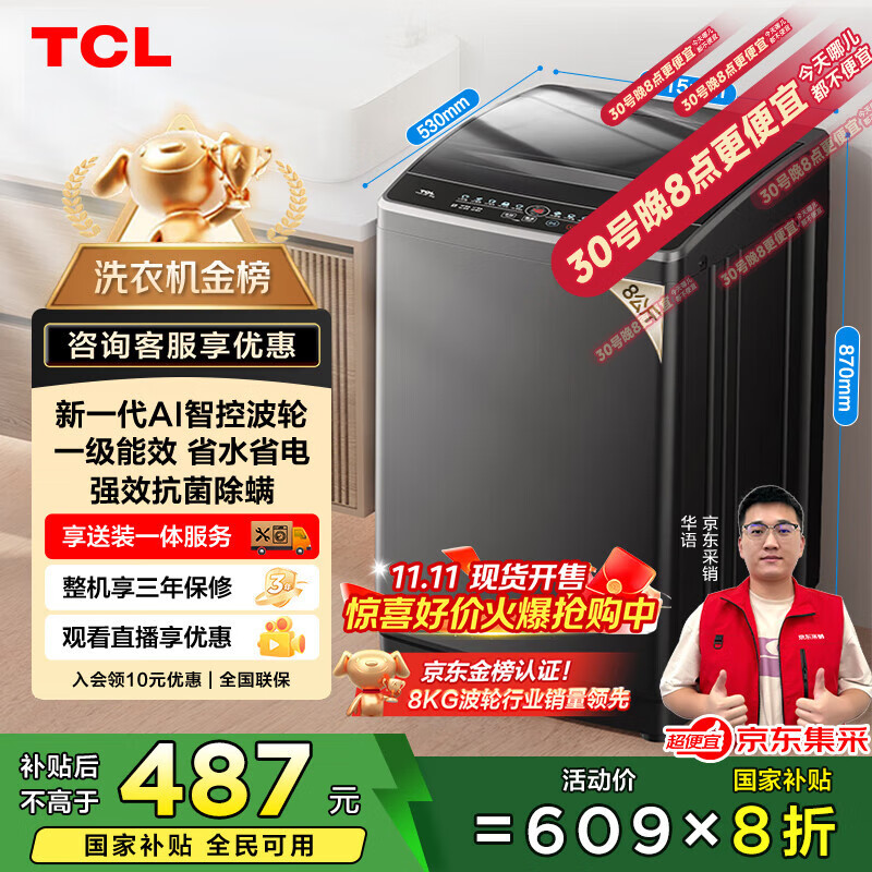 TCL 8公斤小型波轮洗衣机全自动家用 L2R大容量一级能效 家电国家补贴以旧换新 送装一体B80L2R
