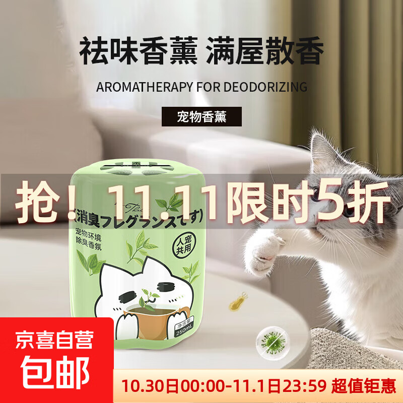 【严选同款】宠物除臭香氛香薰猫咪狗狗空气清新剂尿猫砂除味剂 香韵禅茶【1瓶装】