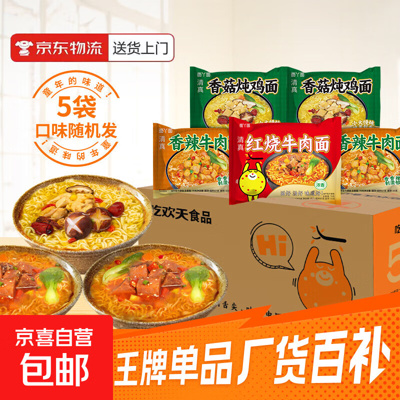 吃欢天红烧牛肉面袋装/桶装方便面泡面速食夜宵拉面干吃面饼整箱 三口味随机5包