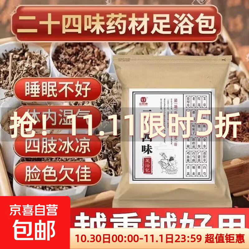 二十四味足浴包泡脚包24味泡脚药包祛寒去湿气助睡眠排毒艾草艾叶 1袋【30包】900g