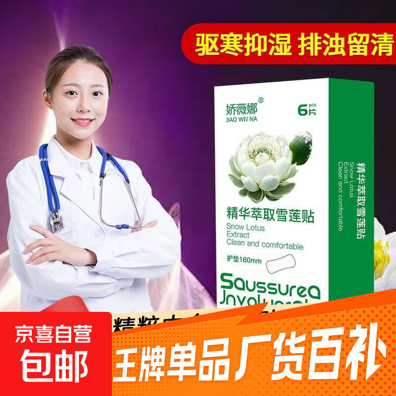 娇薇娜精华萃取雪莲贴卫生护垫精心呵护 棉柔 160mm 12片 萃取精华雪莲贴