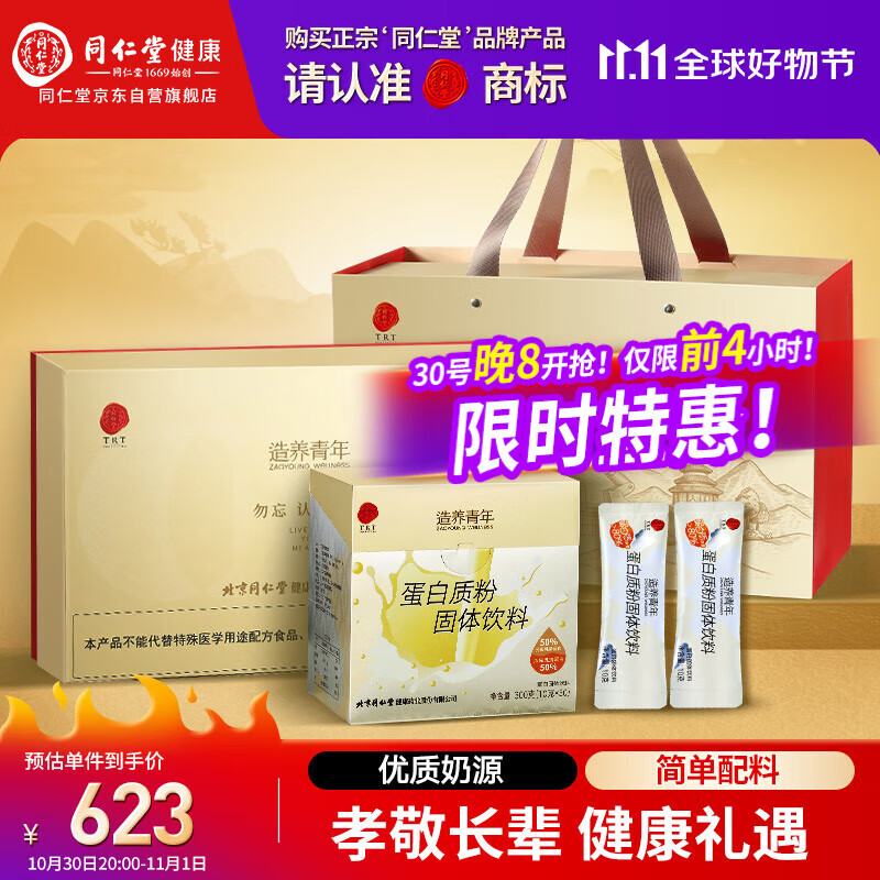 同仁堂品牌北京同仁堂乳清蛋白质粉10g*60袋中秋节礼品送父母长辈礼盒装