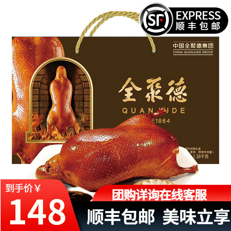 全聚德 北京烤鸭年货礼盒中秋节礼品送礼品烤鸭饼酱套装 百年经典原味烤鸭礼盒1380g