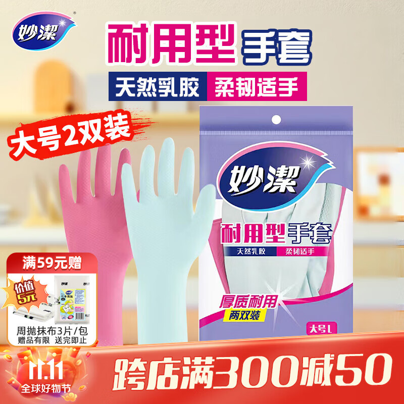 妙洁耐用型手套 天然乳胶 2双装 大号L码 洗碗手套多款包装随机发货