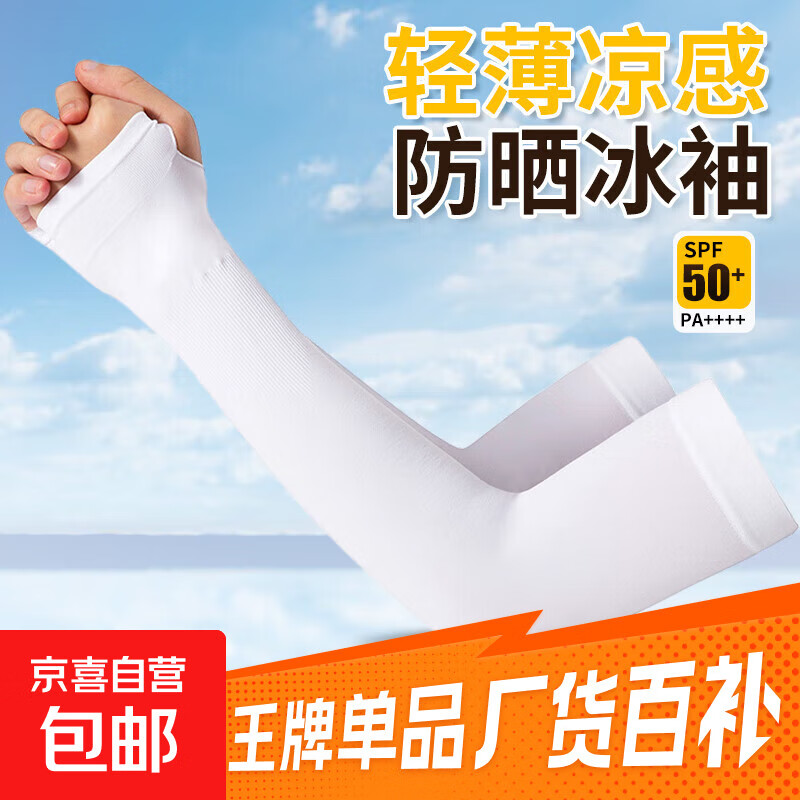 夏季防晒袖冰袖冰丝凉感透气户外开车骑行户外运动防晒冰袖套 白色【拇指冰袖】30cm