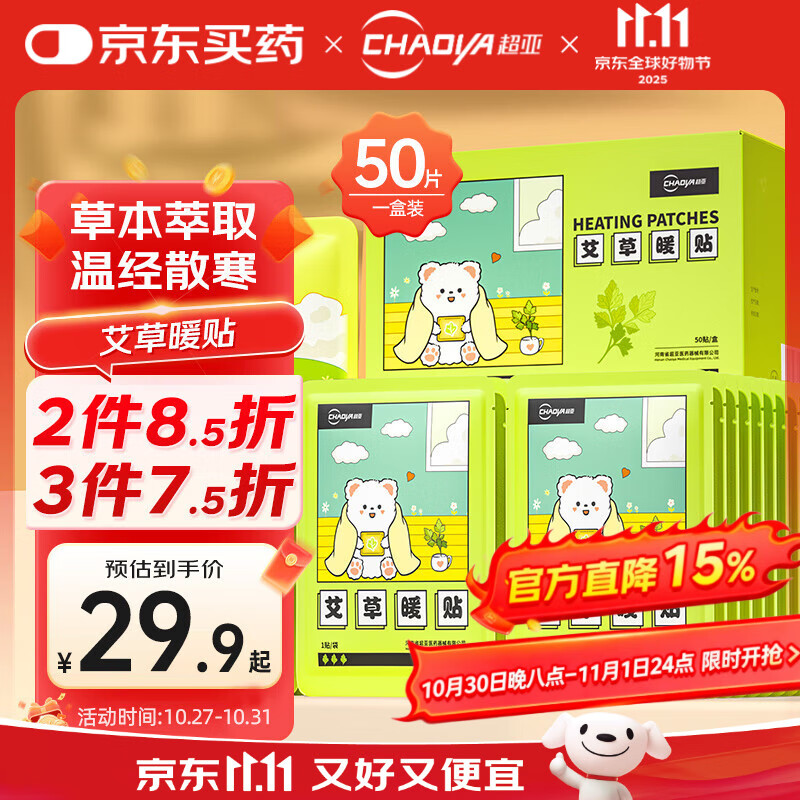 超亚暖腰暖肚子暖膝热敷暖身暖宝宝贴自发热姨妈神器艾草暖贴50片装