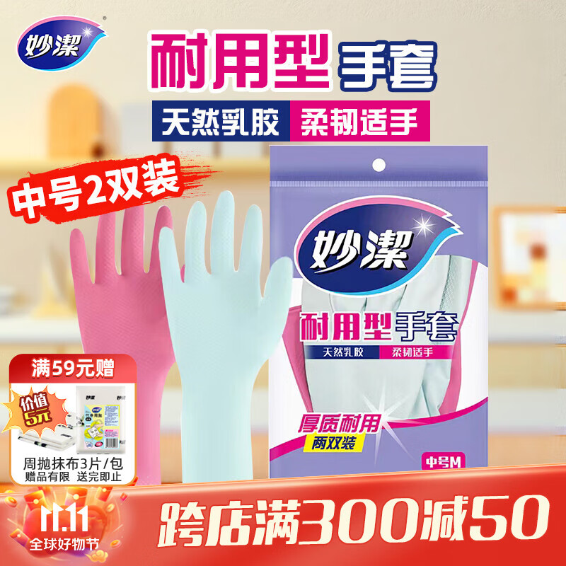 妙洁耐用型手套 天然乳胶 2双装 中号M码洗碗手套多款包装随机发货