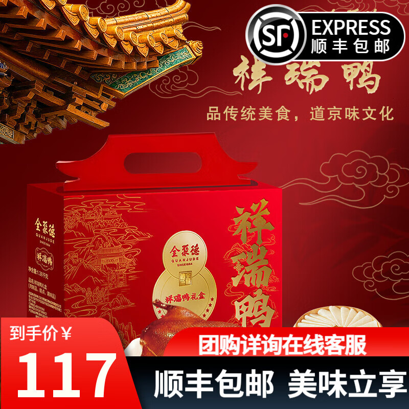 全聚德 北京烤鸭年货礼盒中秋节礼品送礼品烤鸭饼酱套装 【祥瑞鸭】1380g礼盒