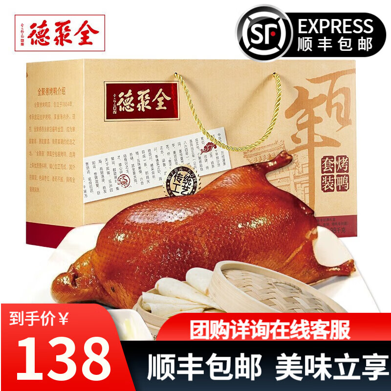 全聚德 北京烤鸭年货礼盒中秋节礼品送礼品烤鸭饼酱套装 百年经典五香烤鸭礼盒1380g
