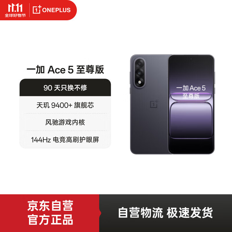 一加 Ace 5 至尊版 12GB+256GB 幻影黑 天玑 9400+旗舰芯 风驰游戏内核 新品电竞游戏性能 5G手机