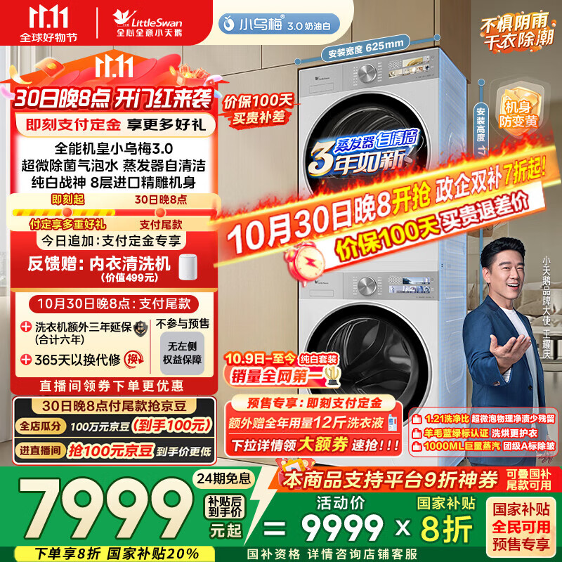 小天鹅（LittleSwan）洗烘套装 10KG滚筒洗衣机全自动+变频热泵烘干机家用【小乌梅3.0奶油白】VE40W+VE40W 国家补贴