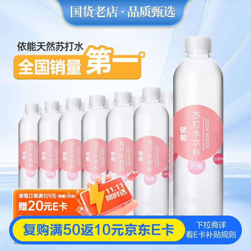 依能 白桃味无汽弱碱 0糖0脂苏打水饮料 500ml*24瓶 塑膜装饮用水
