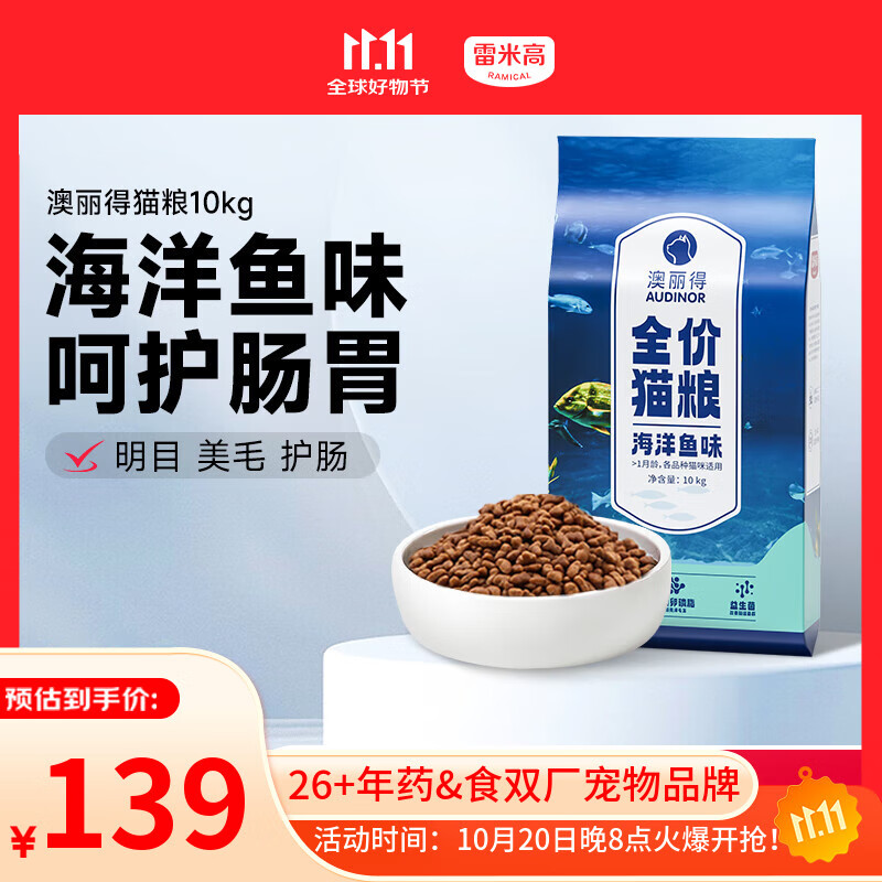 雷米高（RAMICAL）澳丽得 海洋鱼味猫粮海洋鱼味成猫幼猫粮猫粮 10kg 20斤