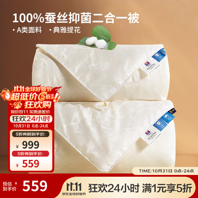 富安娜 蚕丝被100%蚕丝冬被子母被四季被秋冬被子被芯 【子母被】100%纯蚕丝-A类面料 152*210cm