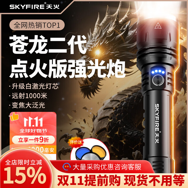 天火(SkyFire)手电筒强光苍龙二代超亮长续航野外生存200000流明穿天炮三千米 苍龙二代/10h续航/升级强光/电显 京东折扣/优惠券